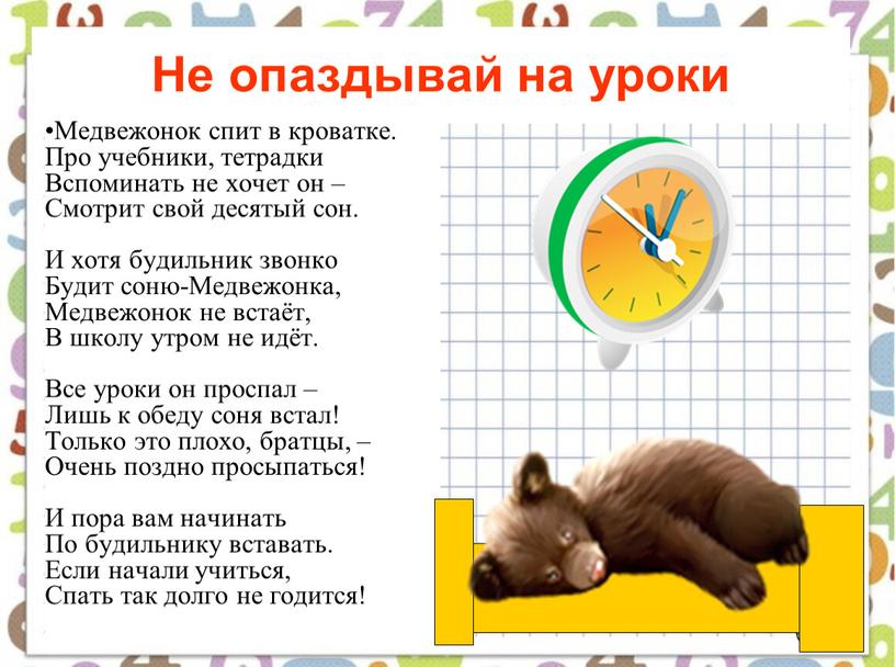 Не опаздывай на уроки Медвежонок спит в кроватке