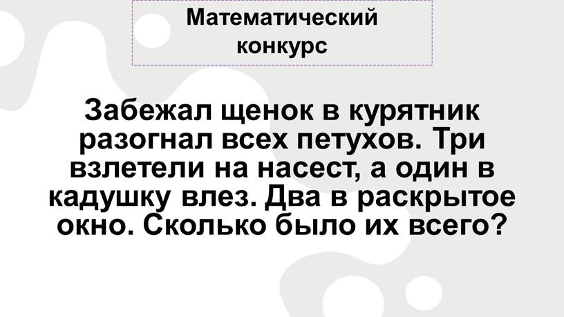 Математический конкурс Забежал щенок в курятник разогнал всех петухов