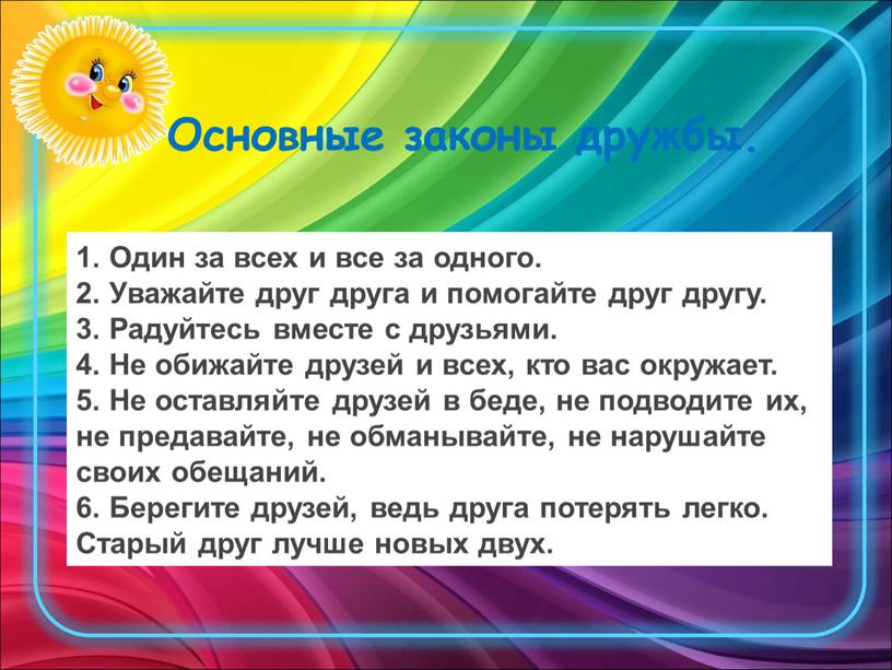 Основные законы дружбы. 1. Один за всех и все за одного