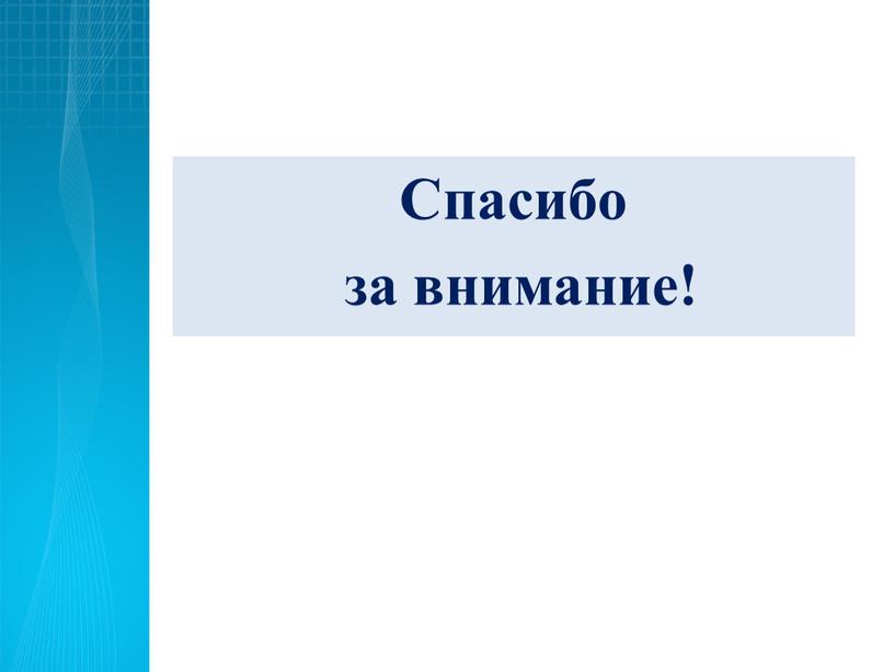 Спасибо за внимание!