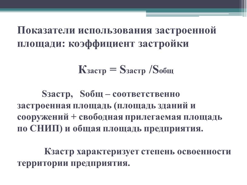 Показатели использования застроенной площади: коэффициент застройки