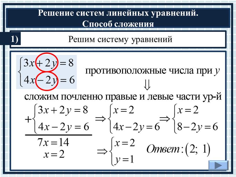 Решим систему уравнений + 1)