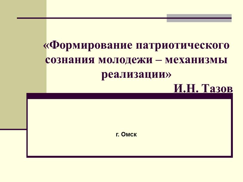 Формирование патриотического сознания молодежи – механизмы реализации»