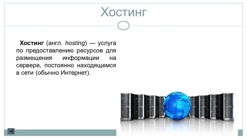 Хостинг Хостинг (англ. hosting ) — услуга по предоставлению ресурсов для размещения информации на сервере, постоянно находящемся в сети (обычно