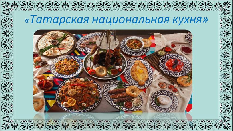 «Татарская национальная кухня»