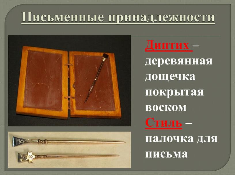 Письменные принадлежности Диптих – деревянная дощечка покрытая воском