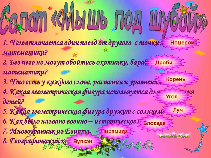 Салат «Мышь под шубой» 1. Чем отличается один поезд от другого с точки зрения математики? 2