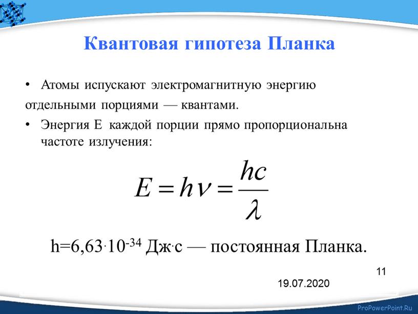 Квантовая гипотеза Планка Атомы испускают электромагнитную энергию отдельными порциями — квантами