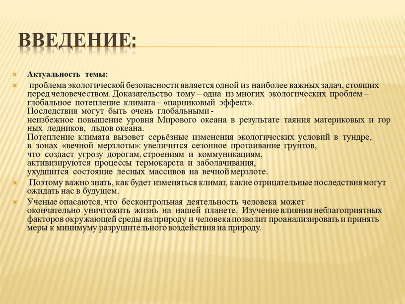 Введение: Актуальность темы: проблема экологической безопасности является одной из наиболее важных задач, стоящих перед человечеством