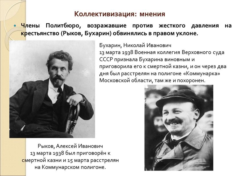 Коллективизация: мнения Члены Политбюро, возражавшие против жесткого давления на крестьянство (Рыков,