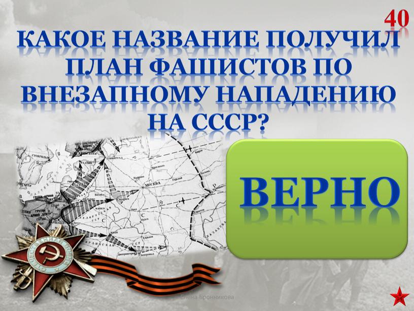 Какое название получил план фашистов по внезапному нападению на