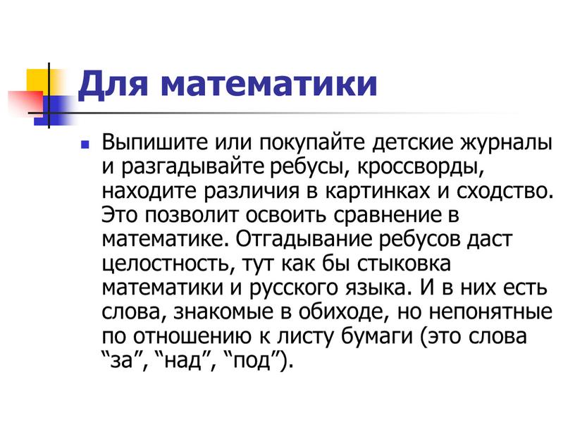 Для математики Выпишите или покупайте детские журналы и разгадывайте ребусы, кроссворды, находите различия в картинках и сходство