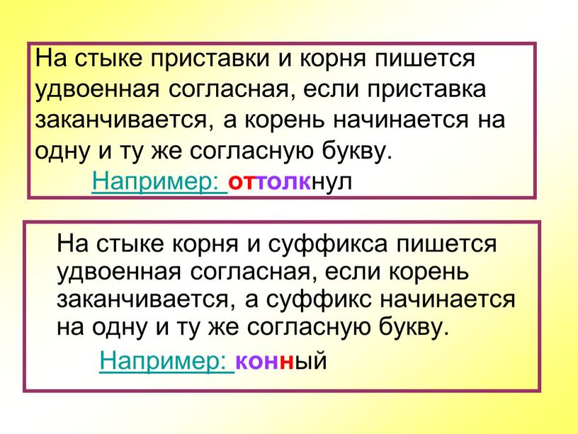 На стыке приставки и корня пишется удвоенная согласная, если приставка заканчивается, а корень начинается на одну и ту же согласную букву