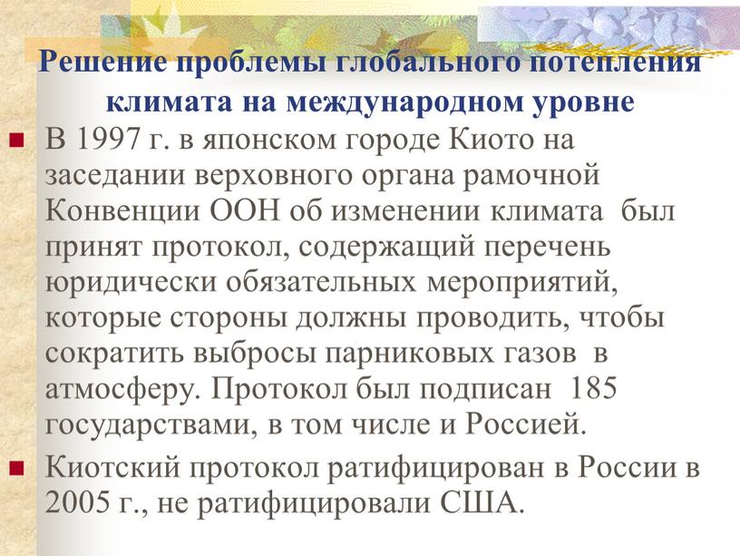 Решение проблемы глобального потепления климата на международном уровне