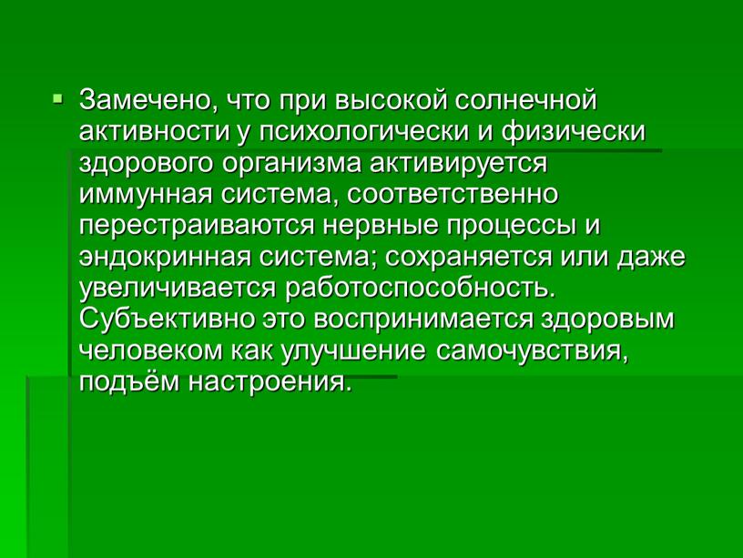 Замечено, что при высокой солнечной активности у психологически и физически здорового организма активируется иммунная система, соответственно перестраиваются нервные процессы и эндокринная система; сохраняется или даже…