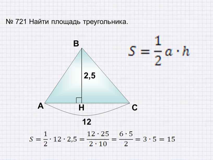 Найти площадь треугольника. А В