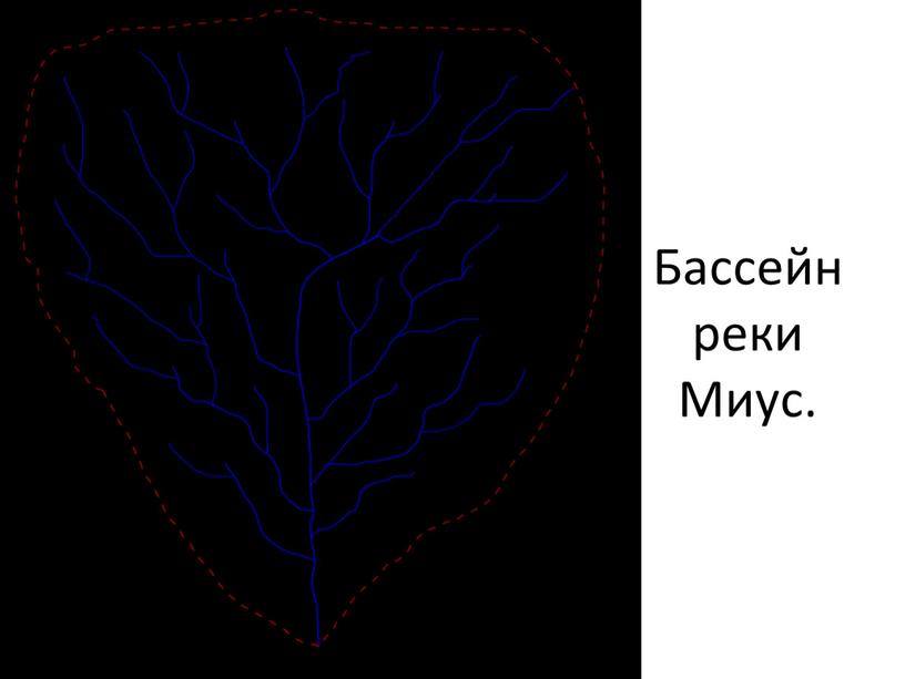 Бассейн реки Миус.