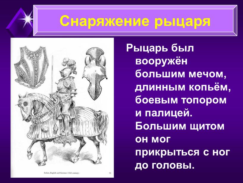 Рыцарь был вооружён большим мечом, длинным копьём, боевым топором и палицей