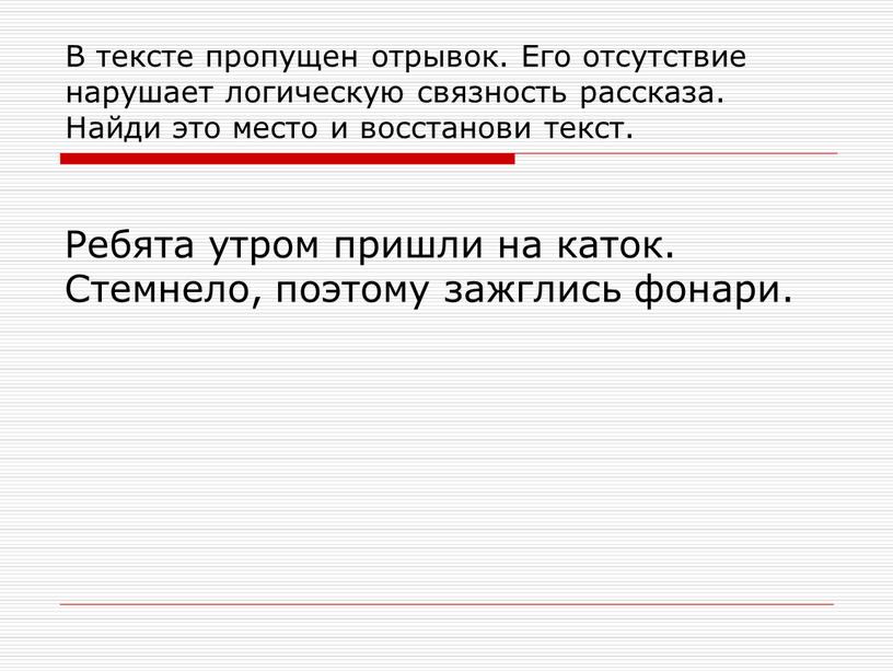 В тексте пропущен отрывок. Его отсутствие нарушает логическую связность рассказа