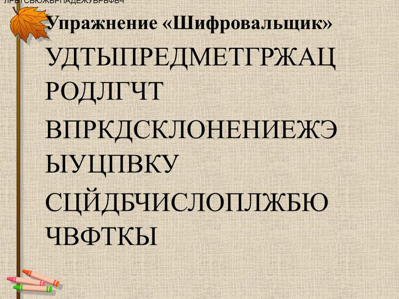 Упражнение «Шифровальщик» УДТЫПРЕДМЕТГРЖАЦРОДЛГЧТ