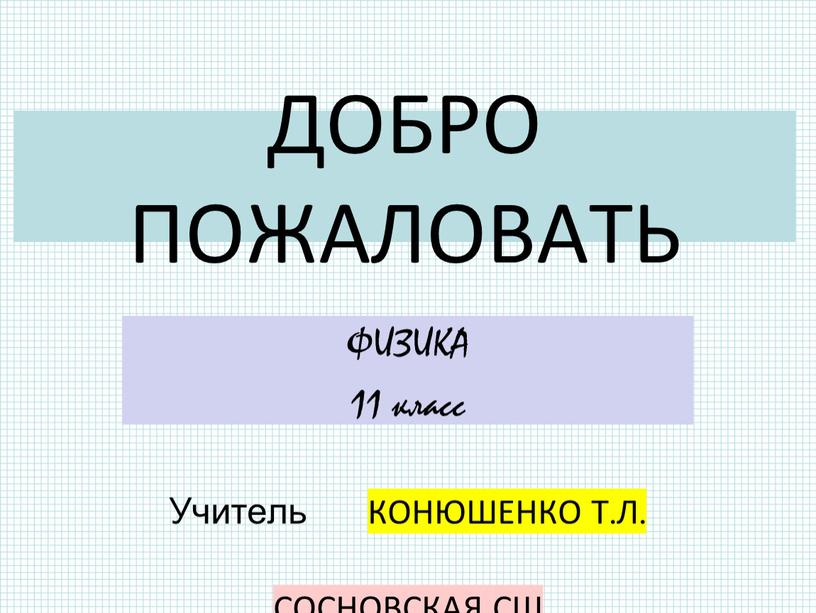 ДОБРО ПОЖАЛОВАТЬ ФИЗИКА 11 класс