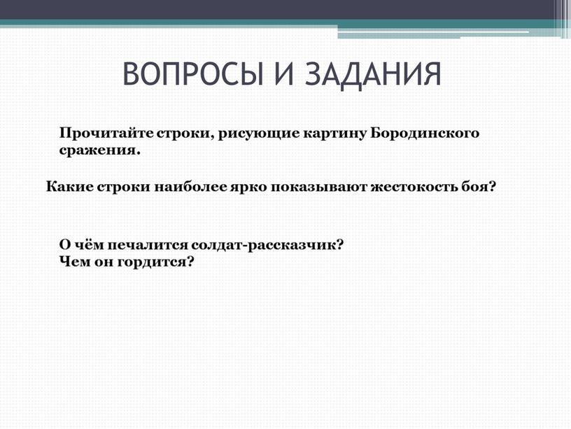 ВОПРОСЫ И ЗАДАНИЯ Прочитайте строки, рисующие картину