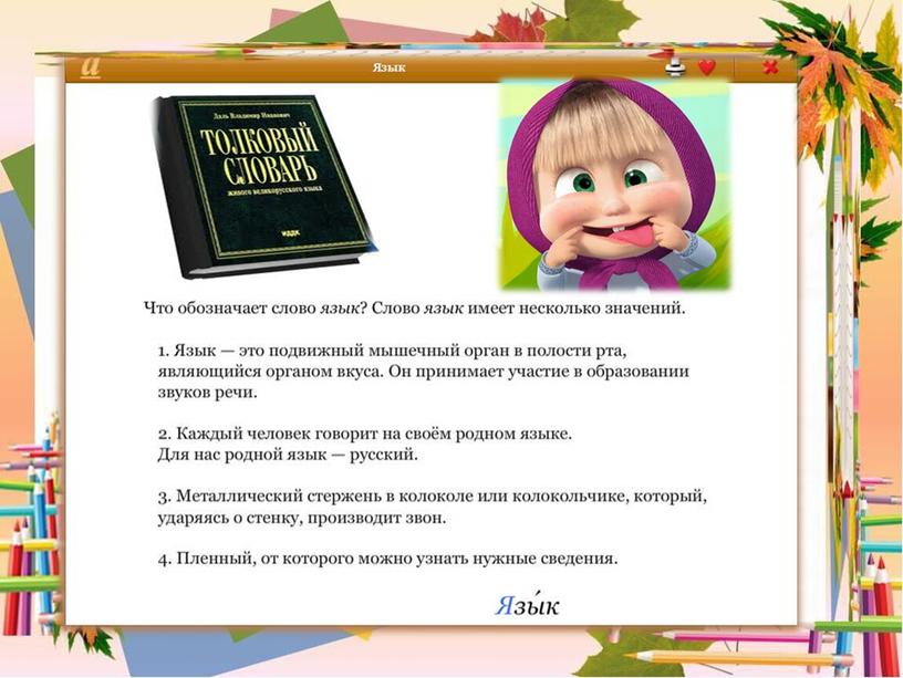 Презентация к уроку русского языка 1 класс «Однозначные и многозначные слова. Слова, близкие и противоположные по значению. Словари русского языка»