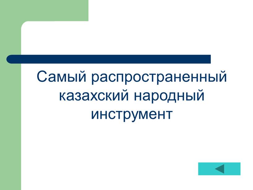 Самый распространенный казахский народный инструмент