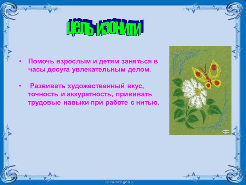 Помочь взрослым и детям заняться в часы досуга увлекательным делом