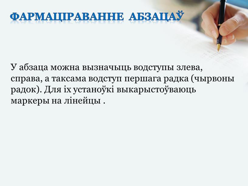 У абзаца можна вызначыць водступы злева, справа, а таксама водступ першага радка (чырвоны радок)