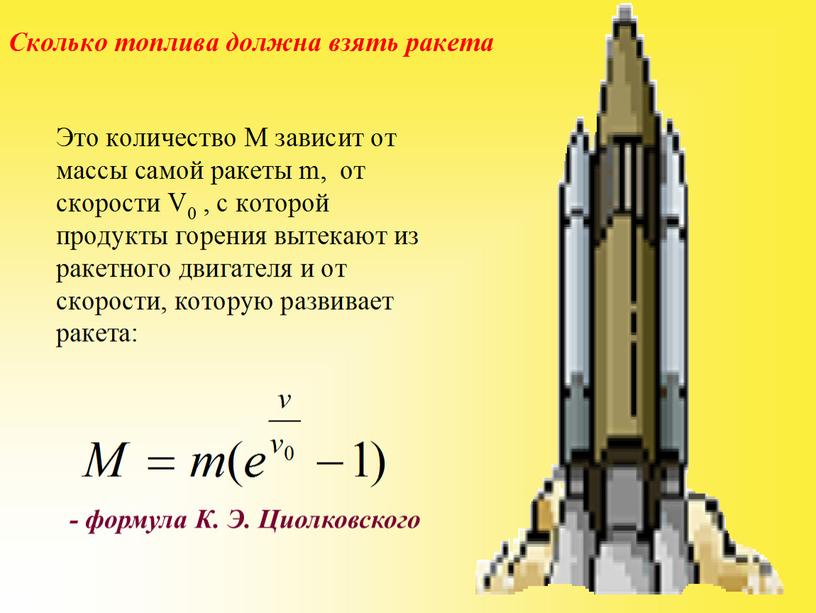 - формула К. Э. Циолковского