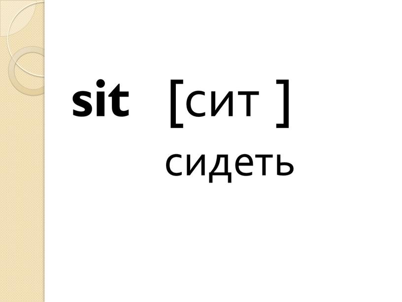 sit [сит ] сидеть