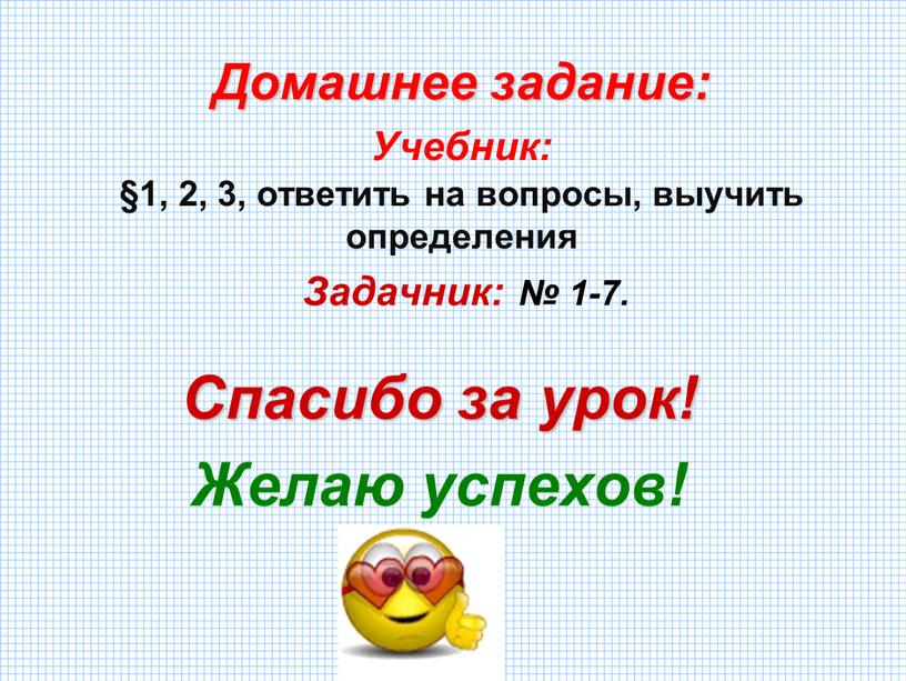 Домашнее задание: Учебник: §1, 2, 3, ответить на вопросы, выучить определения