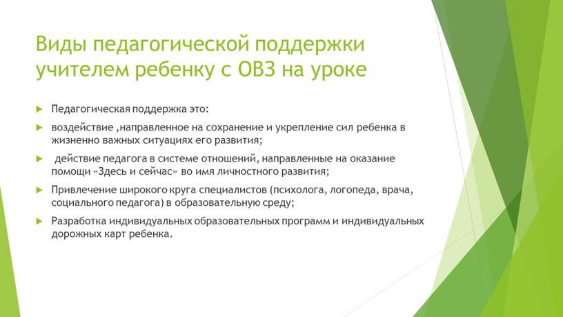 Виды педагогической поддержки учителем ребенку с