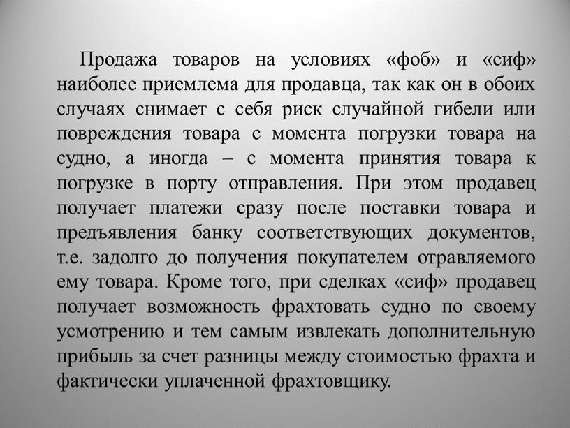 Продажа товаров на условиях «фоб» и «сиф» наиболее приемлема для продавца, так как он в обоих случаях снимает с себя риск случайной гибели или повреждения…