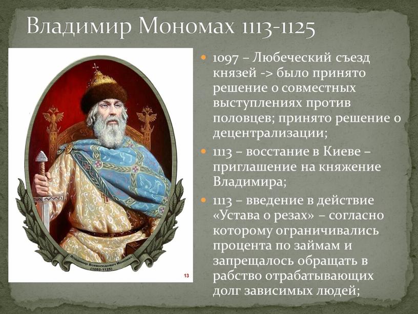 Любеческий съезд князей -> было принято решение о совместных выступлениях против половцев; принято решение о децентрализации; 1113 – восстание в