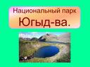 Обложка для материала Национальный парк Югыд-ва.