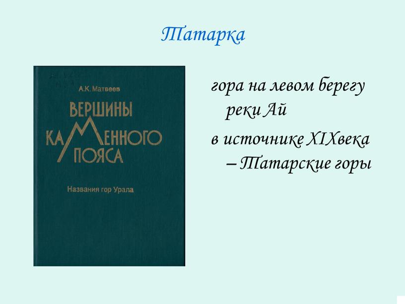 Татарка гора на левом берегу реки