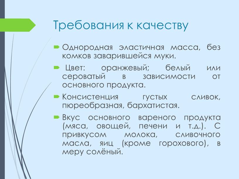 Требования к качеству Однородная эластичная масса, без комков заварившейся муки