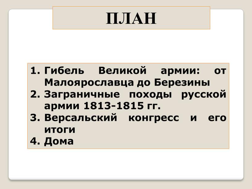 ПЛАН Гибель Великой армии: от Малоярославца до