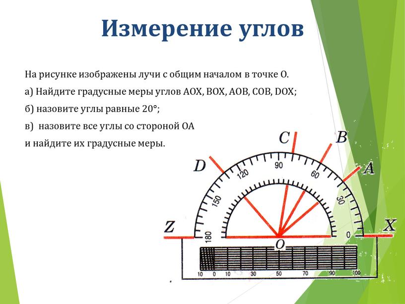 Измерение углов На рисунке изображены лучи с общим началом в точке