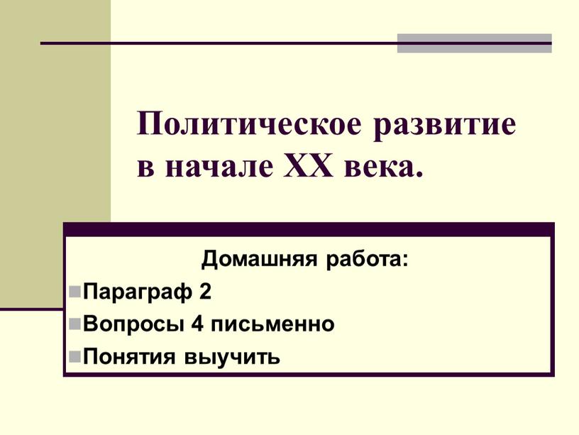 Политическое развитие в начале