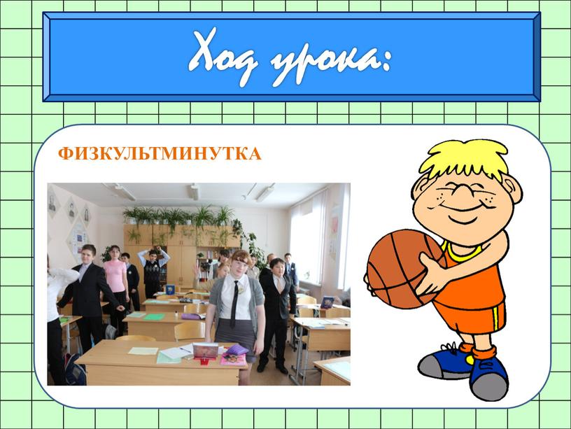 ФИЗКУЛЬТМИНУТКА Ход урока: