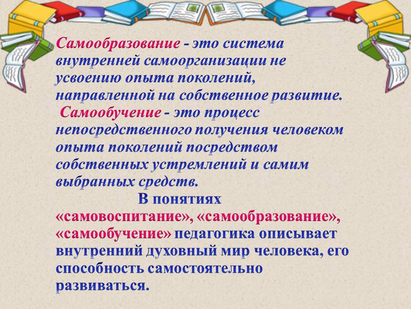 Самообразование - это система внутренней самоорганизации не усвоению опыта поколений, направленной на собственное развитие