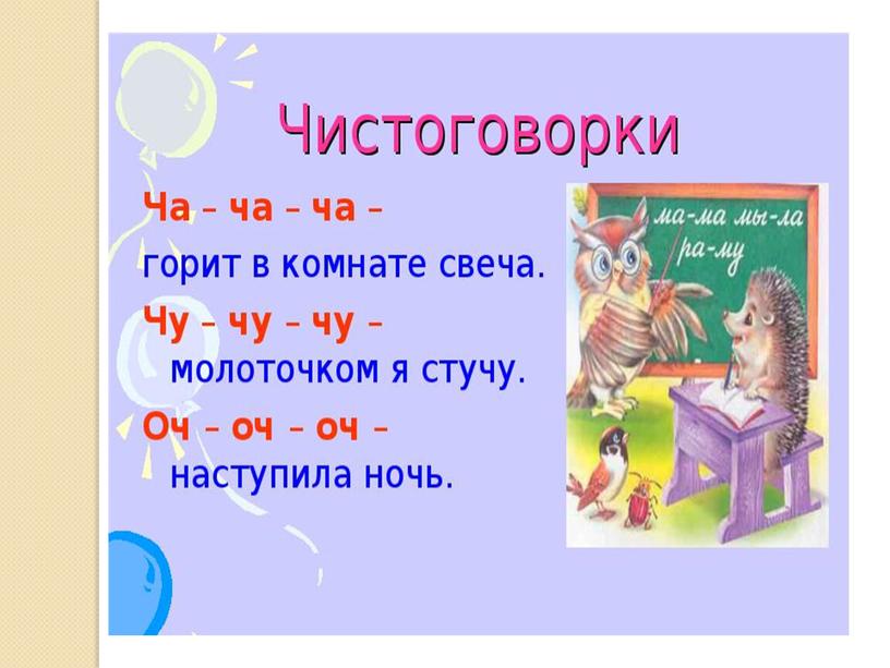 Презентация на тему: "Знакомство с алфавитом. Звук и буква Ч"