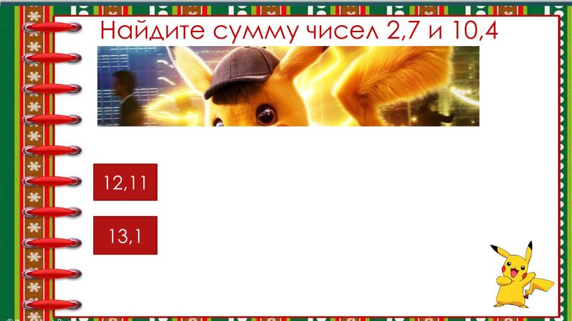 Найдите сумму чисел 2,7 и 10,4 12,11 13,1