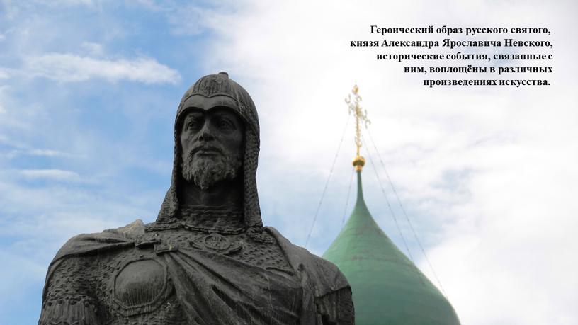 Героический образ русского святого, князя