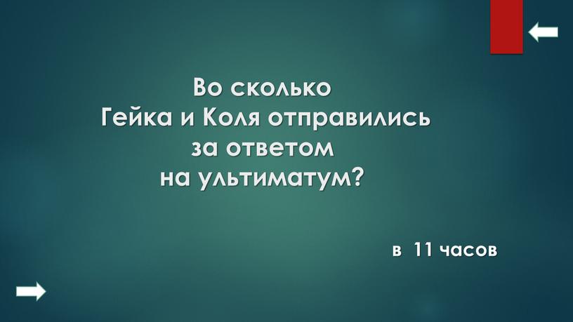 Во сколько Гейка и Коля отправились за ответом на ультиматум? в 11 часов