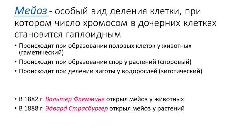 Мейоз - особый вид деления клетки, при котором число хромосом в дочерних клетках становится гаплоидным