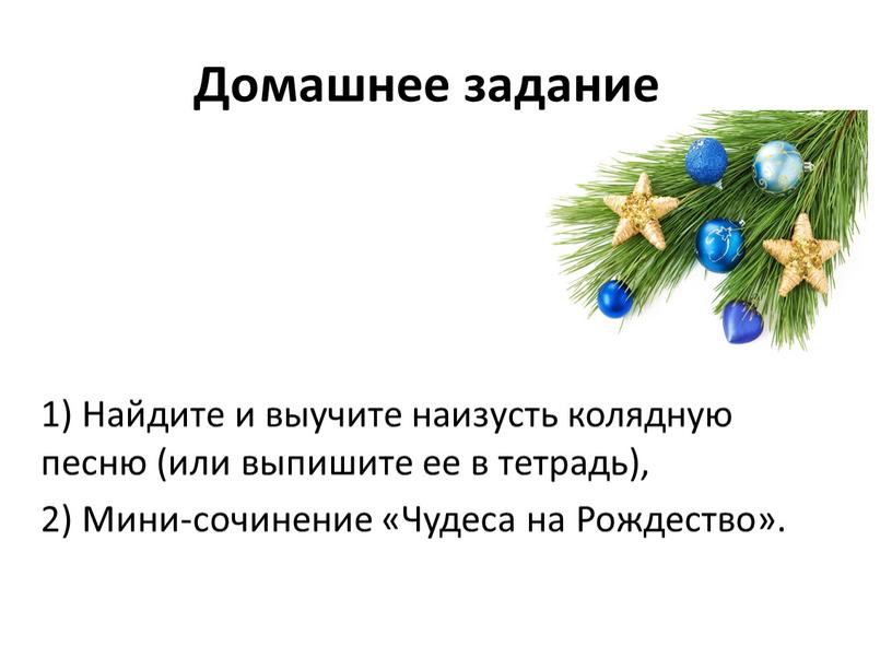 Домашнее задание 1) Найдите и выучите наизусть колядную песню (или выпишите ее в тетрадь), 2)